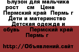 Блузон для мальчика рост 94 см › Цена ­ 800 - Пермский край, Пермь г. Дети и материнство » Детская одежда и обувь   . Пермский край,Пермь г.